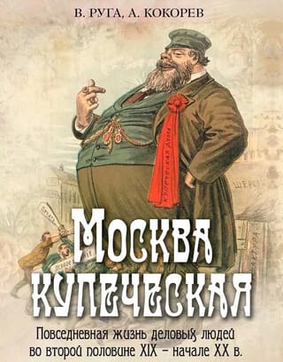 Москва купеческая. Повседневная жизнь деловых людей во второй половине XIX - начале XX в.