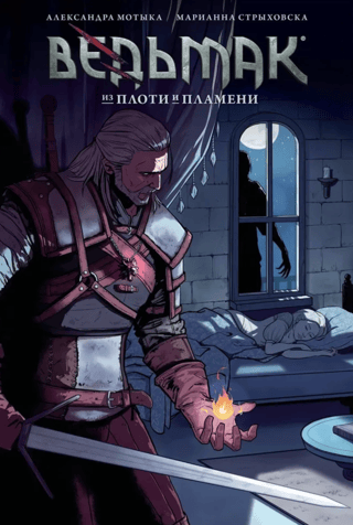 Ведьмак: из плоти и пламени