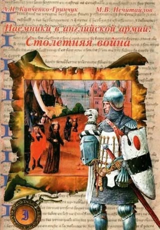 Наемники в английской армии. Столетняя война