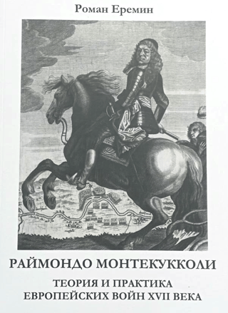 Раймондо Монтекукколи: теория и практика европейских войн XVII века