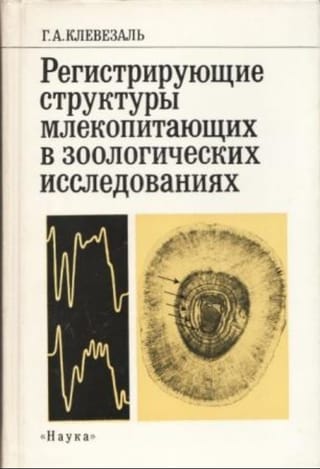 Регистрирующие структуры млекопитающих в зоологических исследованиях