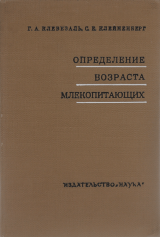 Определение возраста млекопитающих по слоистым структурам зубов и кости