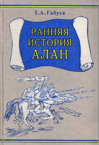 Ранняя история алан