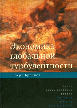 Экономика глобальной турбулентности