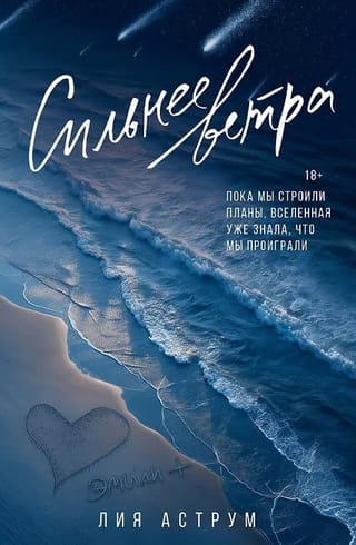 Сильнее ветра