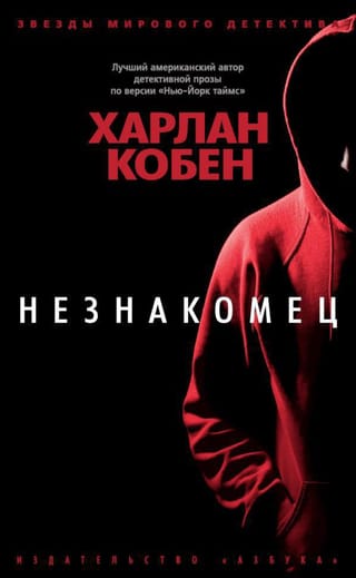 Незнакомец