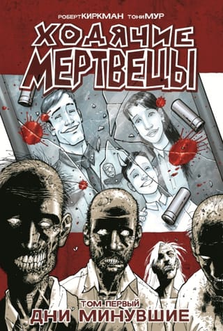 Ходячие мертвецы. Том 1. Дни минувшие