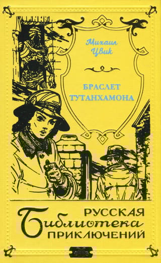 Браслет Тутанхамона. Под небом Парижа