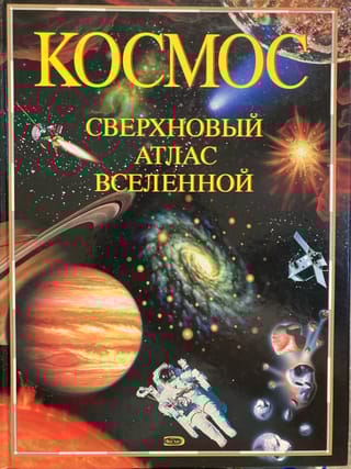 Космос. Сверхновый атлас Вселенной