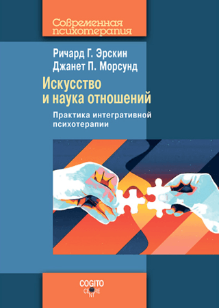 Искусство и наука отношений: Практика интегративной психотерапии