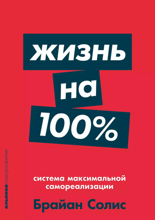 Жизнь на 100%.. Система максимальной самореализации