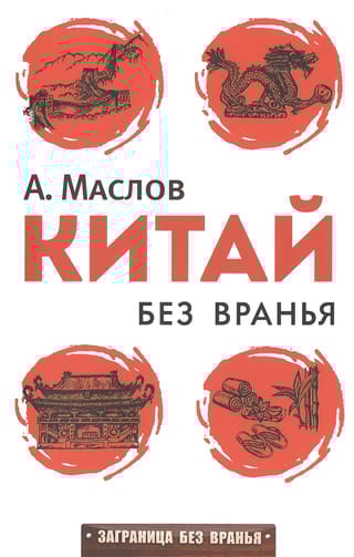 Китай без вранья