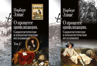 О процессе цивилизации : социогенетические и психогенетические исследования. В 2 томах