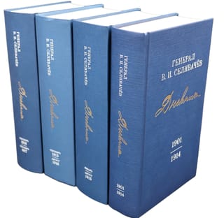 Дневники. 1901- сентябрь 1917. В 4 томах