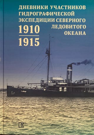 Дневники участников Гидрографической экспедиции Северного Ледовитого океана. 1910–1915 гг.