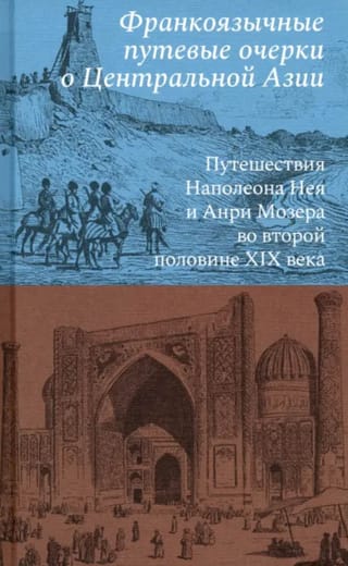 Франкоязычные путевые очерки о Центральной Азии: Путешествия Наполеона Нея и Анри Мозера во второй половине XIX века