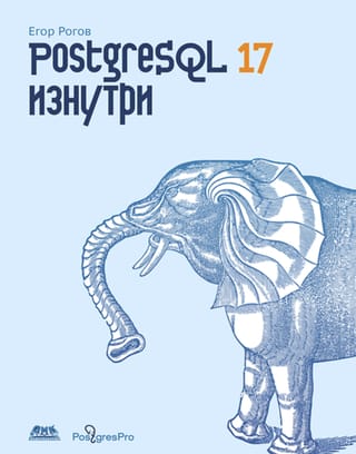PostgreSQL 17 изнутри