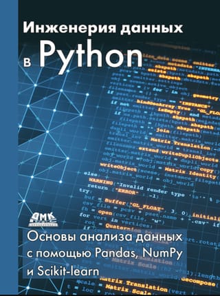 Инженерия данных в Python. Основы анализа данных с помощью Pandas, NumPy и Scikit-learn