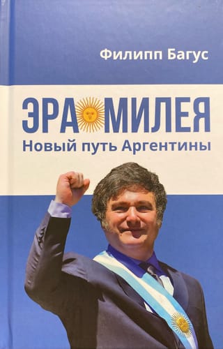 Эра Милея. Новый путь Аргентины