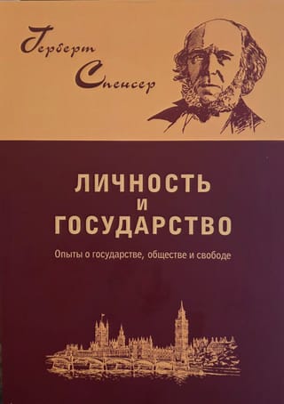 Личность и государство. Опыты о государстве, обществе и свободе