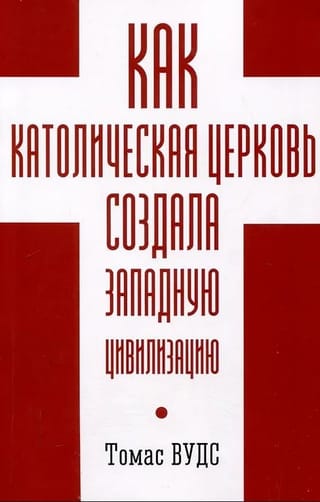 Как Католическая церковь создала Западную цивилизацию  