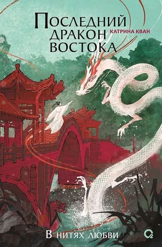 Последний дракон Востока. В нитях любви
