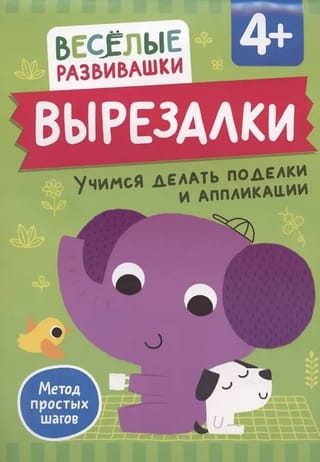 Вырезалки. Учимся делать поделки и аппликации. От 4 лет