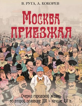 Москва приезжая. Очерки городской жизни во второй половине XIX – начале XX в.
