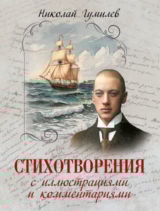 Стихотворения с иллюстрациями и комментариями