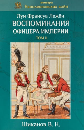 Воспоминания офицера империи. Том II