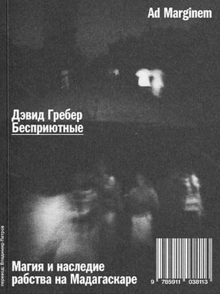 Бесприютные. Магия и наследие рабства на Мадагаскаре