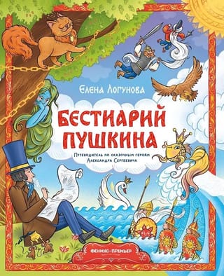 Бестиарий Пушкина. Путеводитель по сказочным героям Александра Сергеевича