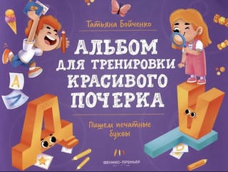 Пишем печатные буквы. Альбом