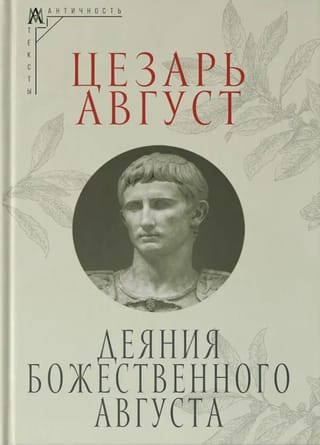 Деяния божественного Августа