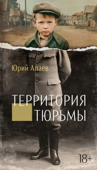 Территория тюрьмы