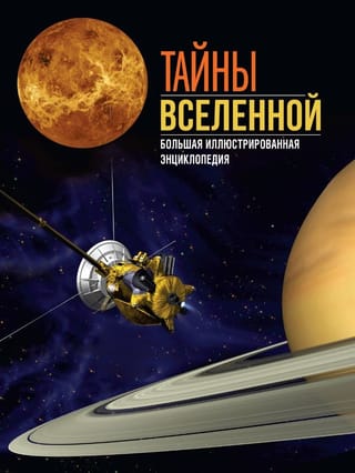 Тайны Вселенной. Большая иллюстрированная энциклопедия