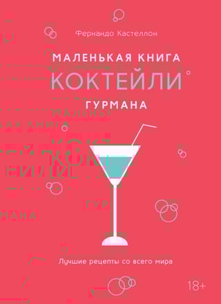 Маленькая книга гурмана. Коктейли. Лучшие рецепты со всего мира