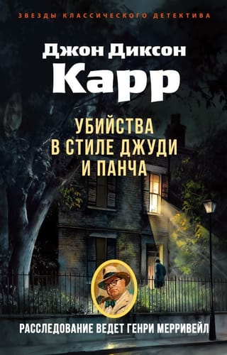 Убийства в стиле Джуди и Панча