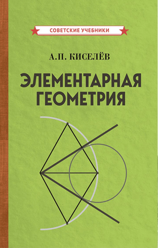 Элементарная геометрия