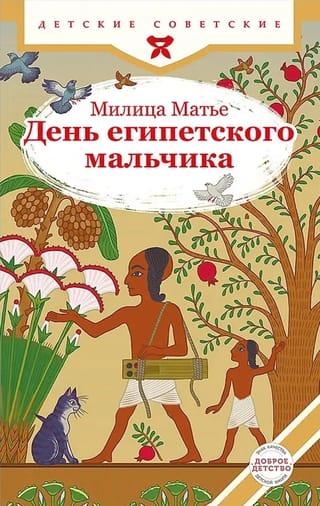 День египетского мальчика