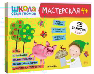 Школа семи гномов. Мастерская 4+