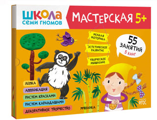 Школа семи гномов. Мастерская 5+