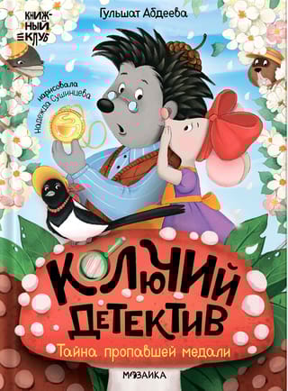 Колючий детектив. Тайна пропавшей медали