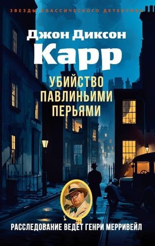 Десять чайных чашек, или Убийство павлиньими перьями