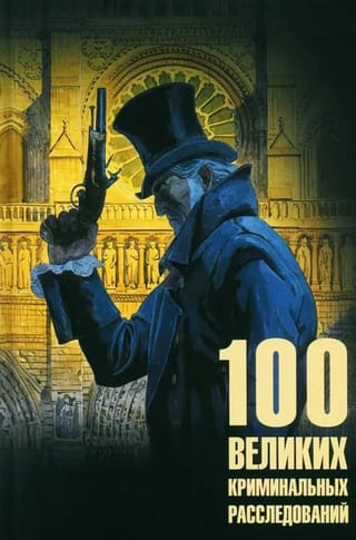 100 великих криминальных расследований