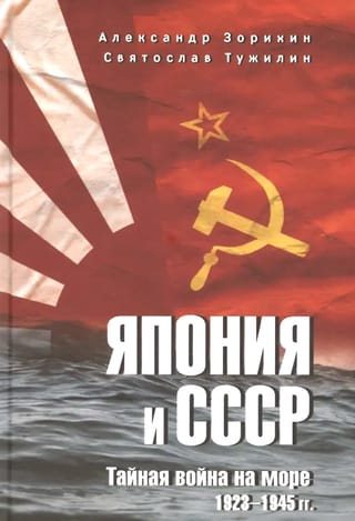 Япония и СССР. Тайная война на море. 1923-1945 гг.