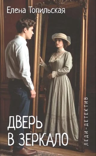 Дверь в зеркало