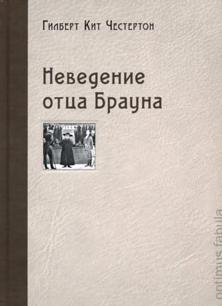 Неведение отца Брауна