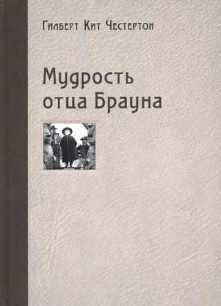 Мудрость отца Брауна