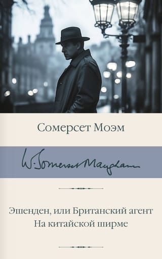 Эшенден, или Британский агент. На китайской ширме